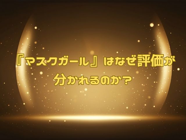 マスクガール　グロい