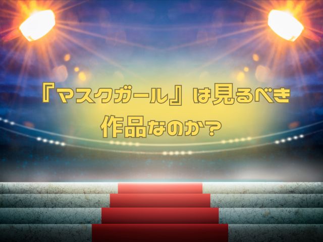 マスクガール　グロい