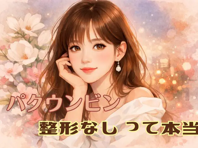 パクウンビン　整形　過去写真