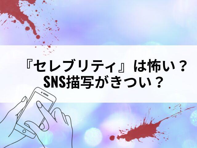 セレブリティ　怖い