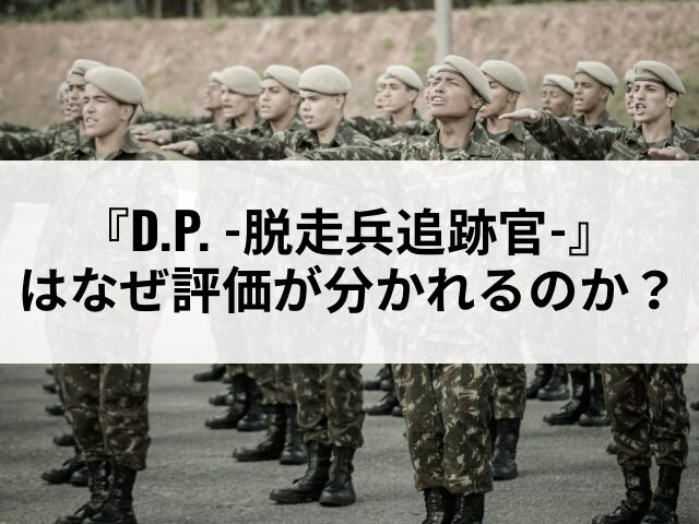 D.P. -脱走兵追跡官- きつい