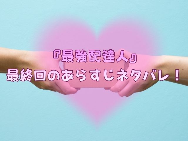 最強配達人　最終回