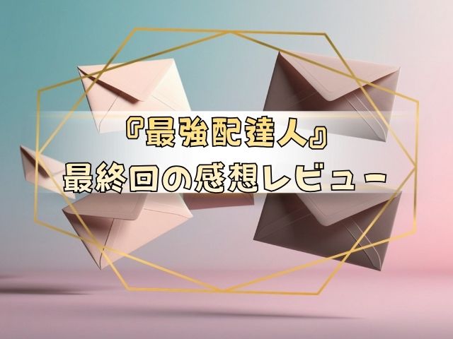 最強配達人　最終回