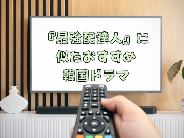 最強配達人　最終回