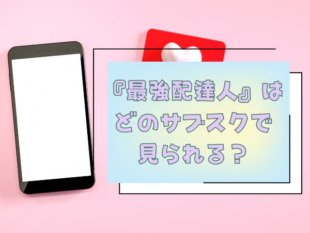 最強配達人　最終回