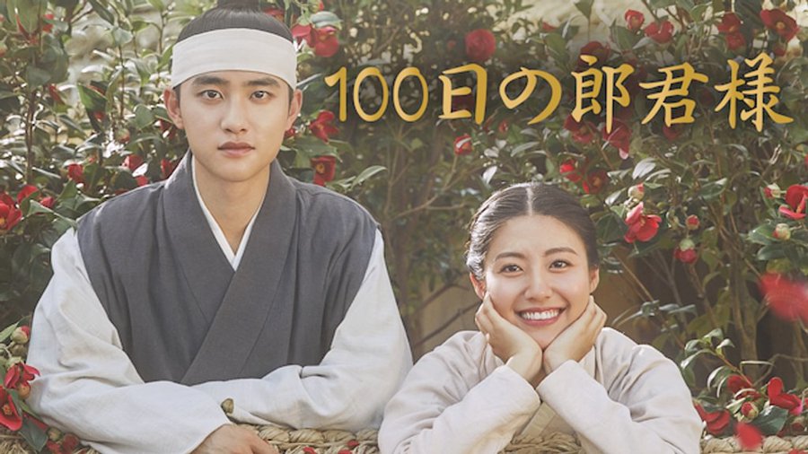 100日の郎君様　最終回　あらすじ