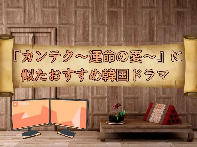 カンテク　最終回