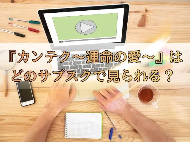 カンテク　最終回