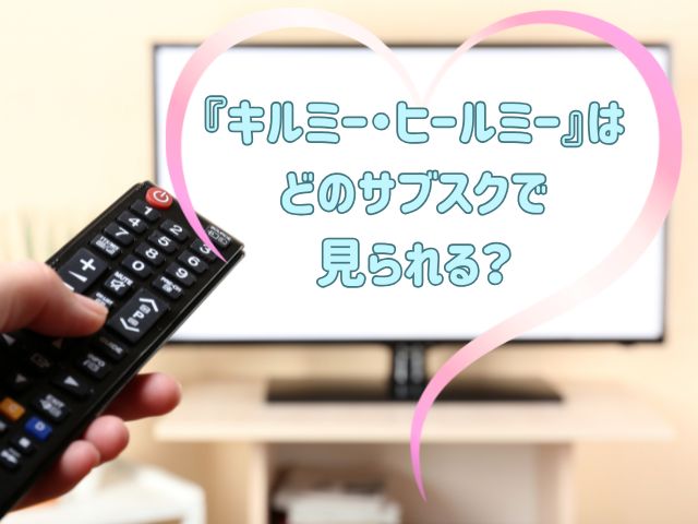 キルミー・ヒールミー　最終回
