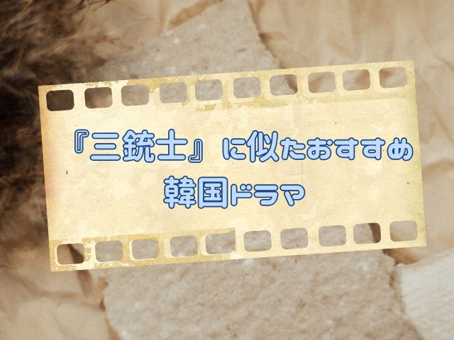 三銃士 最終回