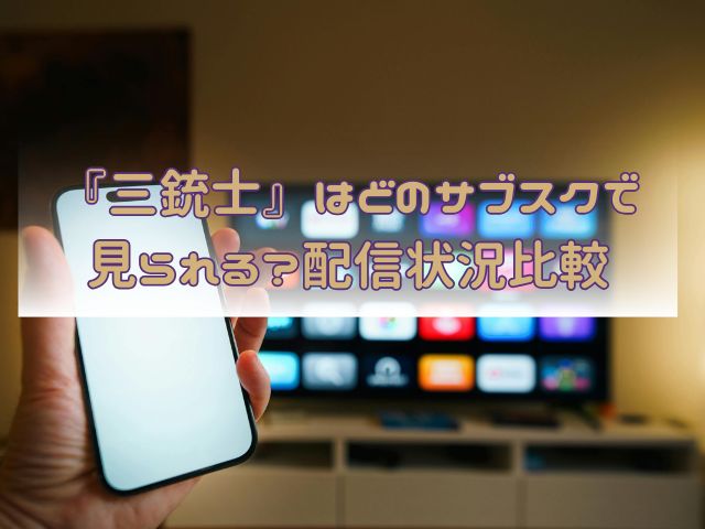 三銃士　最終回