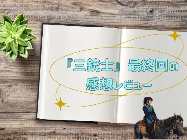 三銃士 最終回