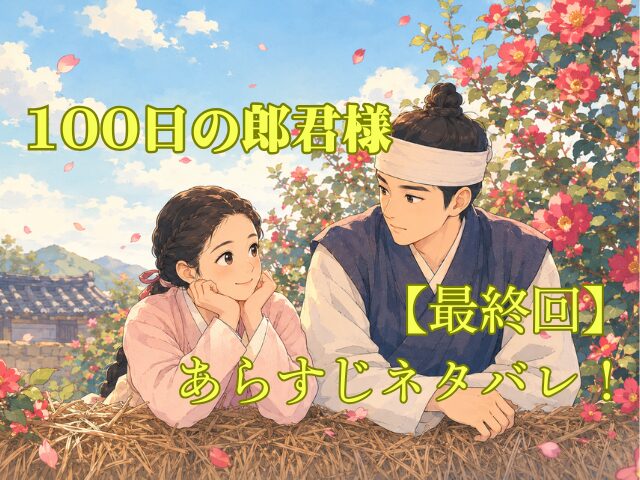 100日の郎君様【最終回】あらすじネタバレ！イユルとホンシムの結末は？