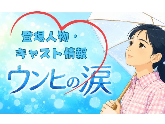 ウンヒの涙　最終回　