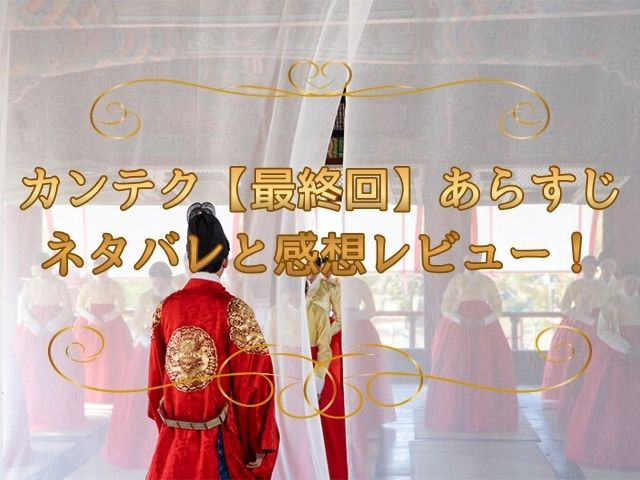 カンテク【最終回】あらすじネタバレと感想レビュー！王とウンボが迎えた結末とは…