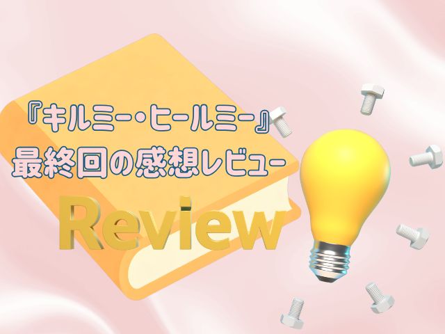 キルミー・ヒールミー　最終回