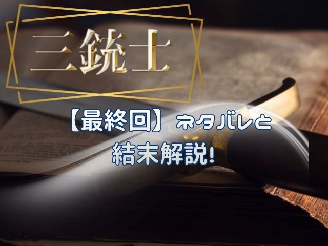 三銃士　最終回　