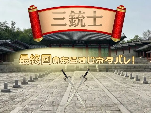 三銃士　最終回　