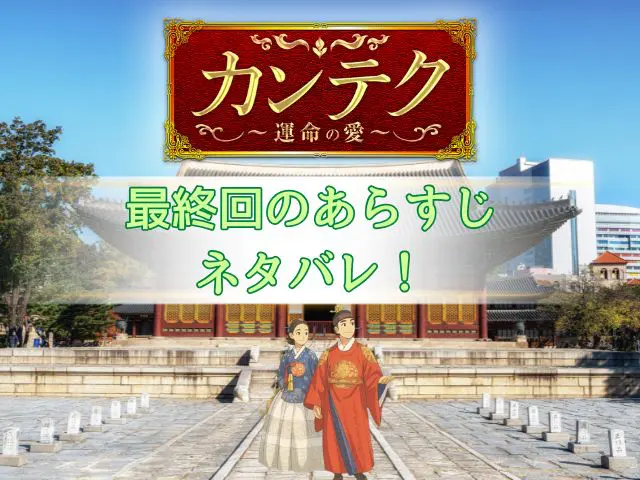 カンテク　最終回