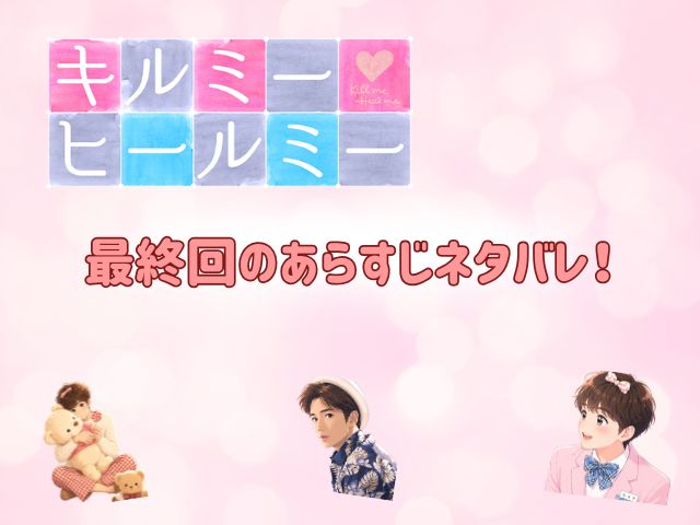 キルミー・ヒールミー　最終回