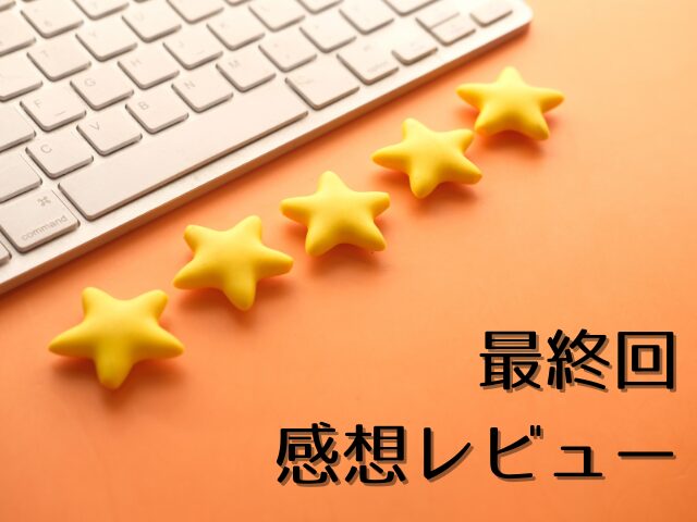 応答せよ1997　最終回　ネタバレ