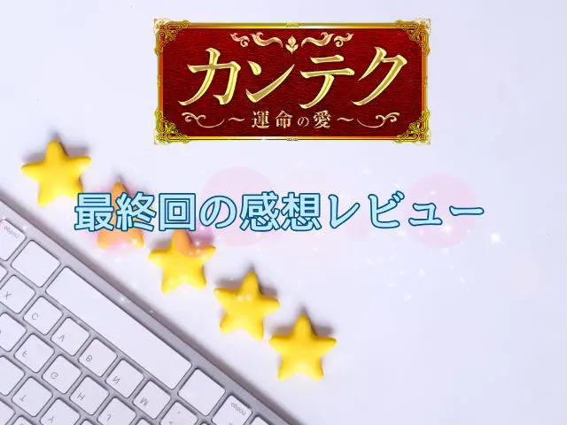 カンテク　最終回
