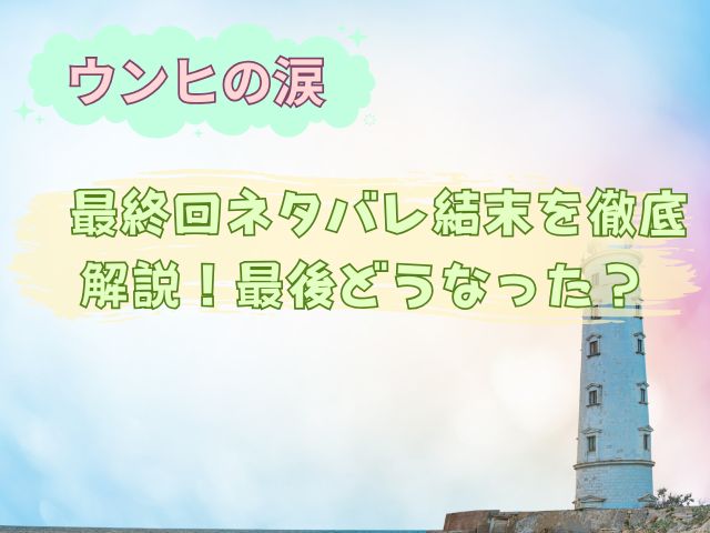 ウンヒの涙　最終回