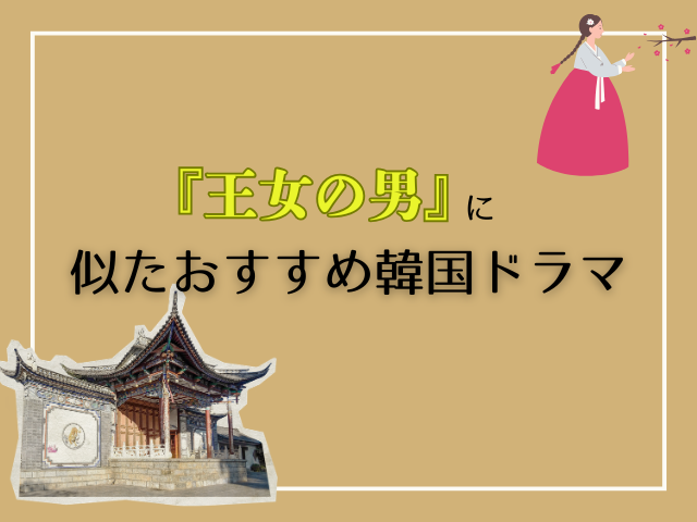 王女の男 最終回 ネタバレ