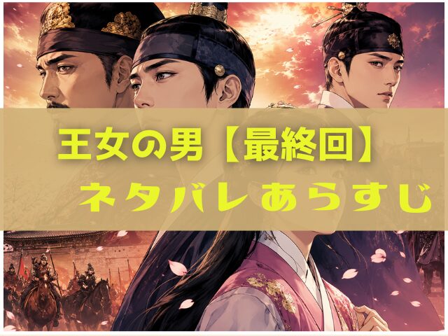 王女の男【最終回】ネタバレあらすじ！スンユとセリョンの結末や愛の行方を解説